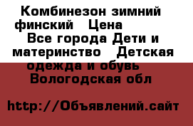 Комбинезон зимний  финский › Цена ­ 2 000 - Все города Дети и материнство » Детская одежда и обувь   . Вологодская обл.